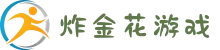 炸金花游戏 - 炸金花规则 - 炸金花在线玩网站